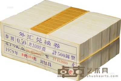 1979年中国银行外汇兑换券5角1000张连号原包 <em>--</em>