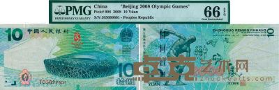 2008年中国人民银行奥运纪念钞拾圆一枚 <em>--</em>