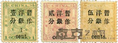 1897年小龙加盖小字改值邮票新三枚全 <em>--</em>
