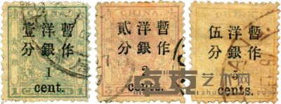1897年小龙加盖小字改值邮票旧三枚全 <em>--</em>