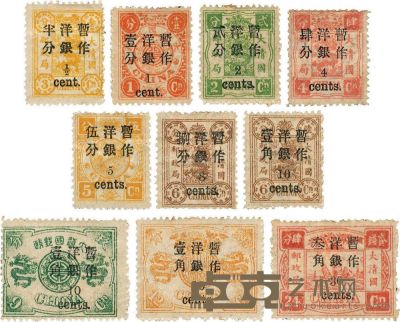 1897年慈寿纪念邮票加盖小字新十枚全 <em>--</em>