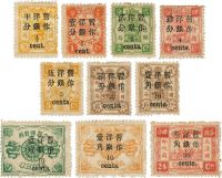 1897年慈寿纪念邮票加盖小字新十枚全