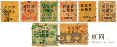 1894年慈寿初版加盖小字旧票八枚 <em>--</em>