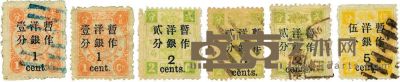 1897年慈寿初版大字长距改值邮票六枚 <em>--</em>