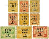 1897年慈寿初版大字长距改值邮票新九枚全