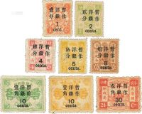1897年慈寿初版大字长距改值邮票新八枚