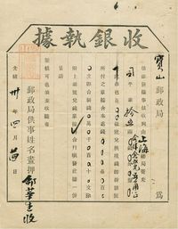 1881年光绪卅年四月廿四日宝山邮政局收银根据一件