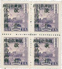 1948年北平二版包裹印纸加盖“限东北贴用”改作50万元新四方连