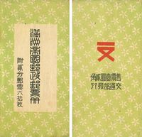 1936年伪满洲国交通部发行《满洲帝国邮政邮票册》小本票一件