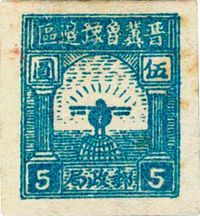 1946年晋翼鲁豫边区鹰球图（邮政局）邮票新一枚