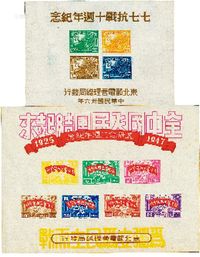 1947年五卅念二周年、七七抗战十周年纪念邮票小全张新各一枚