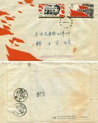 1964年纪104全世界无产者联合起来中国集邮公司，首日实寄封一件