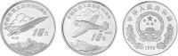 1996年1盎司中国航空工业45周年纪念银币二枚