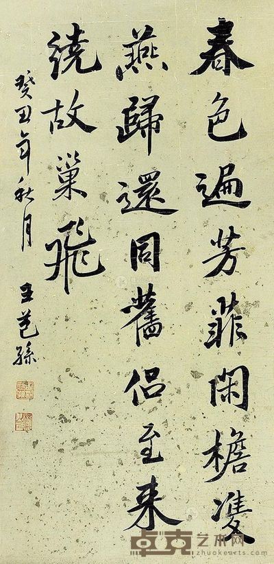 王芑孙 行书 立轴 <em>85×41.5cm</em>