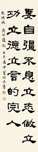 曾绍杰 隶书 立轴