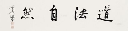 饶宗颐 2012年作 行书“道法自然”额 镜片