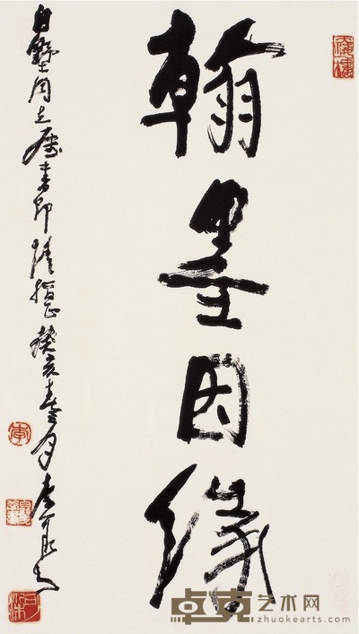 李可染 行书 翰墨因缘 64×39cm
