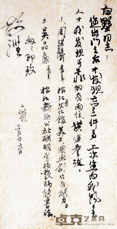 程十髪 致余白墅信札一通 33×17cm