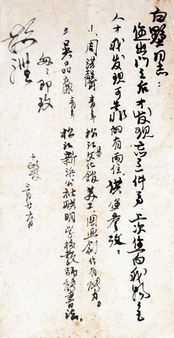 程十髪 致余白墅信札一通