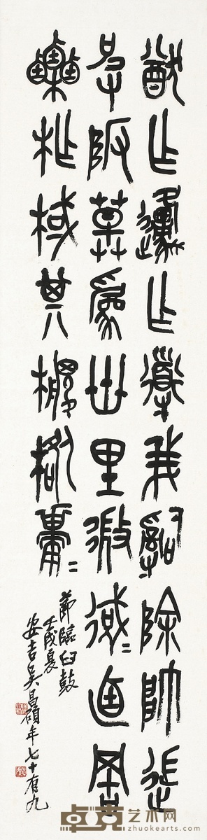 吴昌硕 石鼓文 节临臼鼓 133×33cm