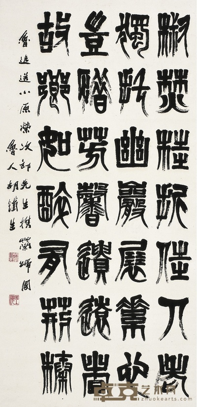 胡铁生 篆书 鲁迅诗 131×63.5cm