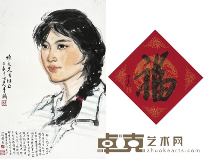 杨之光 人物肖像·书法 福 68×46cm33.5×33.5cm