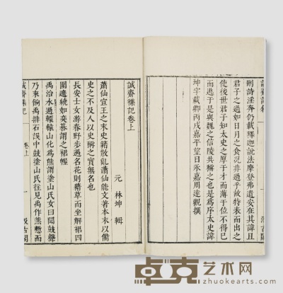 诚斋杂记二卷 （元）会稽林坤辑 半框：19.2×13.8cm开本：25.5×16.4cm