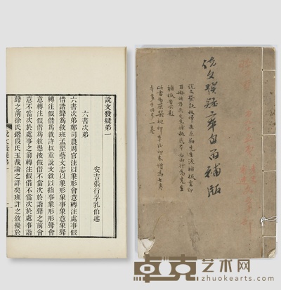 说文发疑六卷 (清)张行孚撰 半框:18.5×14cm开本:27.2×17.8cm