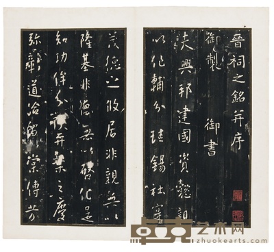 晋祠之铭并序 38.5×21.8cm