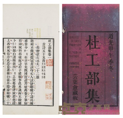 杜工部集二十卷 卷首一卷 （唐）杜甫撰 半框：17.8×13.7cm开本：29.5×17.3cm