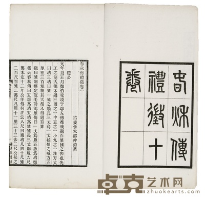 春秋传礼征十卷 （清）朱大韶撰 半框：17×12.5cm开本：29.7×17.3cm