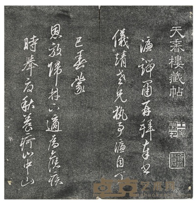 天香楼藏帖八卷 刘梁合璧一卷 （清）王望霖辑 29.2×14.3cm