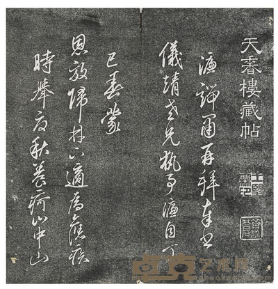 天香楼藏帖八卷 刘梁合璧一卷 (清)王望霖辑 29.2×14.3cm