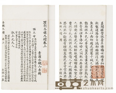 历朝名媛尺牍二卷 (清)陈韶辑 半框:15×10.7cm开本:19.6×12.1cm