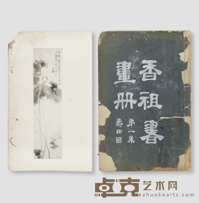 香祖书画册第一集 34×22cm