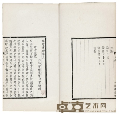 摹印传灯二卷 红术轩紫泥法定本一卷 (清)叶尔宽辑,(清)汪镐京著 半框:17×12cm 开本:30.3×18.1cm