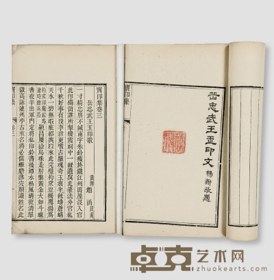 岳飞宝印集四卷存三卷 （清）王之佐辑 半框：17.7×12cm开本：24.5×15.5cm