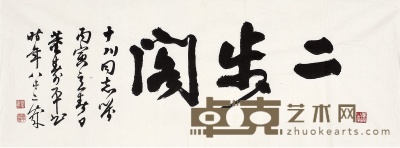 董寿平  行书 二步阁 34×90cm