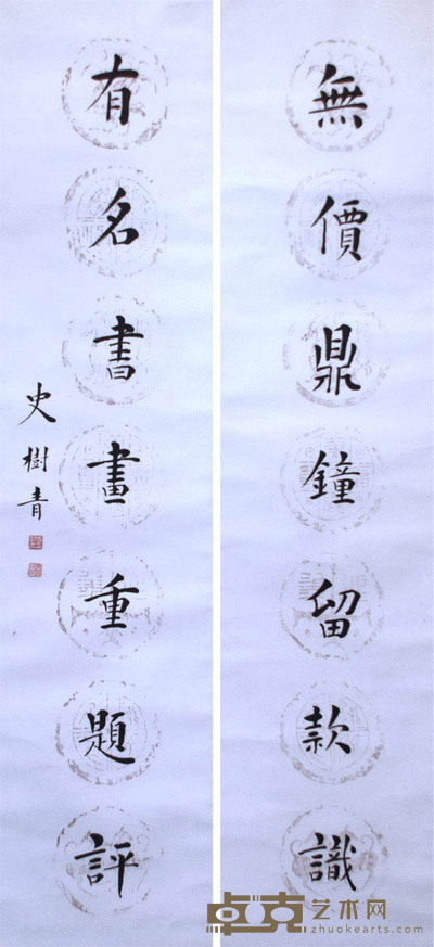 史树青 对联 130*31*2
