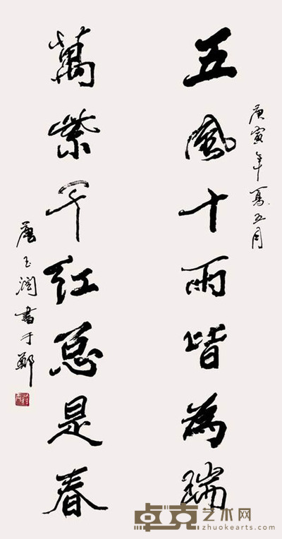 唐玉润 书法七言联 137*69