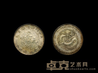 清·二十四年安徽省造光绪元宝库平三钱六分银币 数量：1