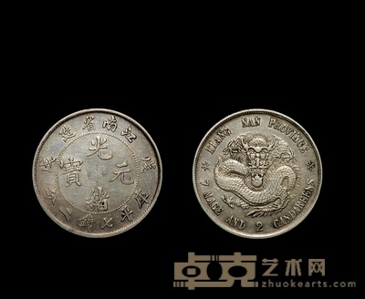 清·江南省造戊戌库平七钱二分银币 数量:1