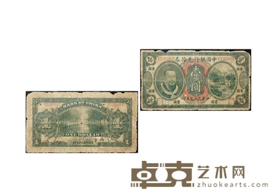 民国元年(1912年)中国银行兑换券壹圆 数量:1