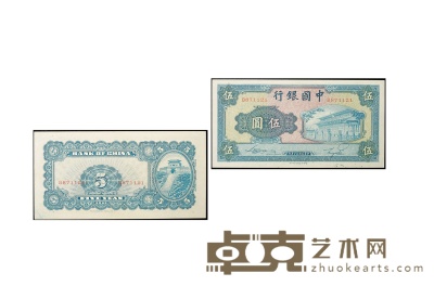 民国三十（1941年）年中国银行伍圆 数量：1