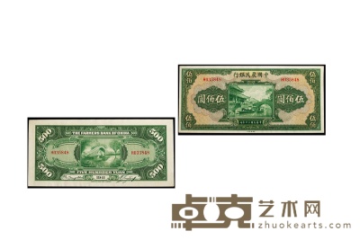 民国三十年（1941年）中国农民银行伍佰圆 数量：1