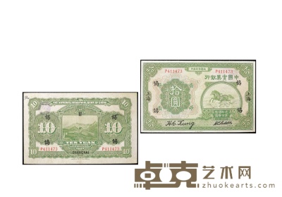 民国十三年（1924年）中国实业银行拾圆 数量：1