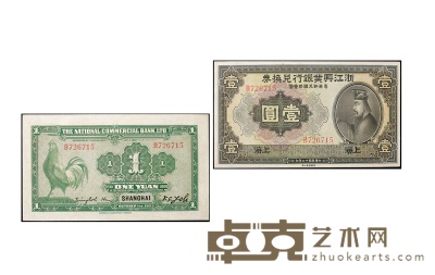 民国十二年（1923年）浙兴兴业银行兑换券壹圆 数量：1