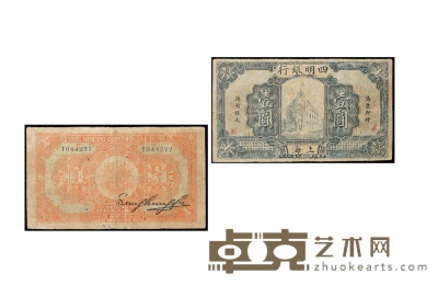 民国九年（1920年）四明银行壹圆 数量：1