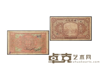 民国十四年(1925年)四明银行壹圆 数量:1