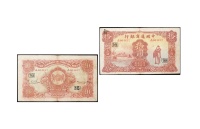 民国十五年（1926年）中国通商银行拾圆